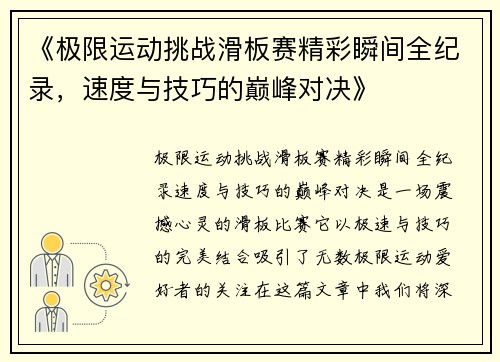 《极限运动挑战滑板赛精彩瞬间全纪录，速度与技巧的巅峰对决》