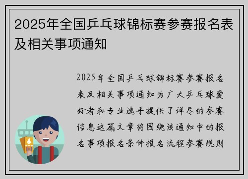 2025年全国乒乓球锦标赛参赛报名表及相关事项通知