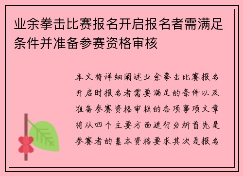业余拳击比赛报名开启报名者需满足条件并准备参赛资格审核