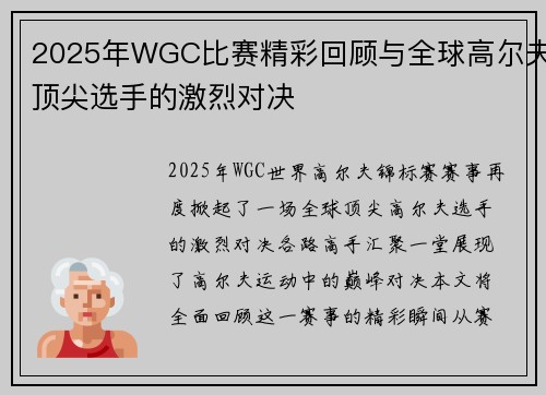 2025年WGC比赛精彩回顾与全球高尔夫顶尖选手的激烈对决