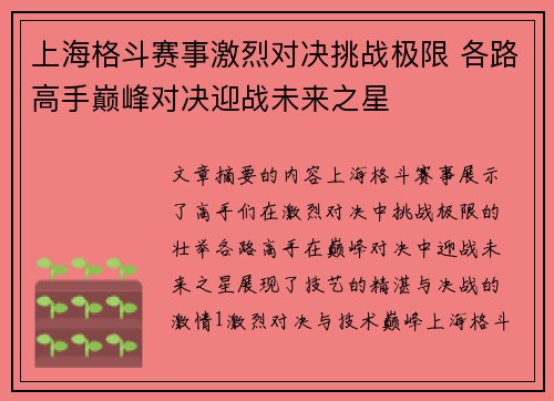 上海格斗赛事激烈对决挑战极限 各路高手巅峰对决迎战未来之星