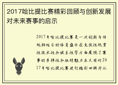 2017哈比提比赛精彩回顾与创新发展对未来赛事的启示