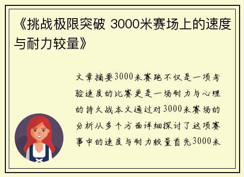 《挑战极限突破 3000米赛场上的速度与耐力较量》
