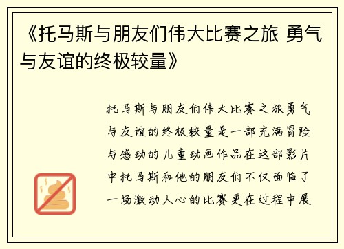 《托马斯与朋友们伟大比赛之旅 勇气与友谊的终极较量》