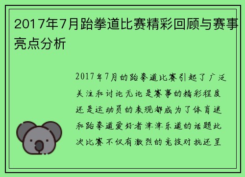 2017年7月跆拳道比赛精彩回顾与赛事亮点分析