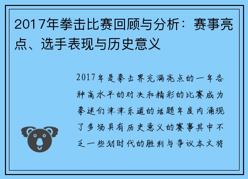 2017年拳击比赛回顾与分析：赛事亮点、选手表现与历史意义