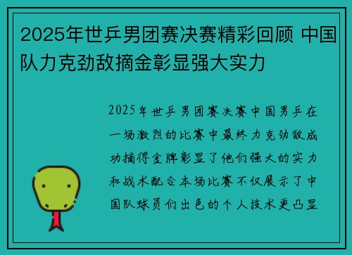 2025年世乒男团赛决赛精彩回顾 中国队力克劲敌摘金彰显强大实力