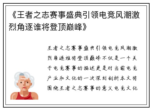 《王者之志赛事盛典引领电竞风潮激烈角逐谁将登顶巅峰》