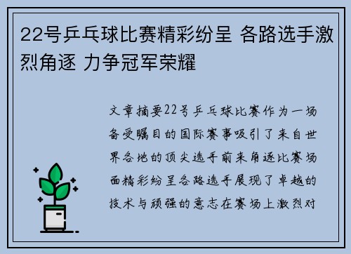 22号乒乓球比赛精彩纷呈 各路选手激烈角逐 力争冠军荣耀