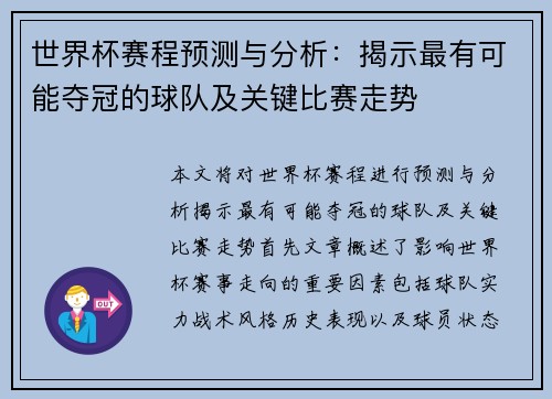 世界杯赛程预测与分析：揭示最有可能夺冠的球队及关键比赛走势