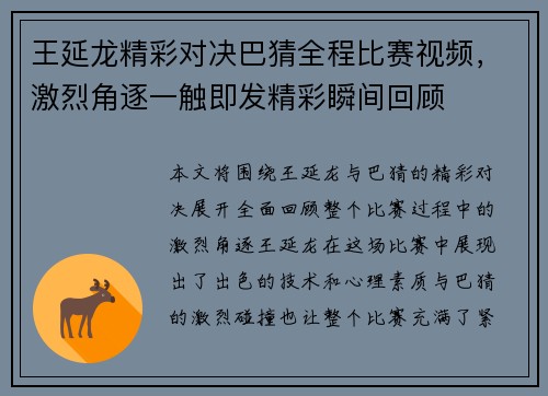 王延龙精彩对决巴猜全程比赛视频，激烈角逐一触即发精彩瞬间回顾