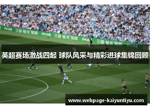 英超赛场激战四起 球队风采与精彩进球集锦回顾