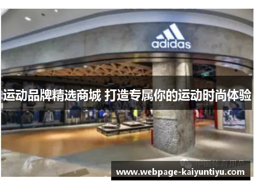 运动品牌精选商城 打造专属你的运动时尚体验