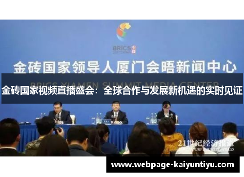 金砖国家视频直播盛会：全球合作与发展新机遇的实时见证