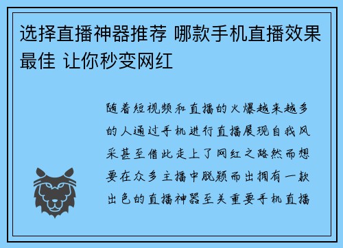 选择直播神器推荐 哪款手机直播效果最佳 让你秒变网红