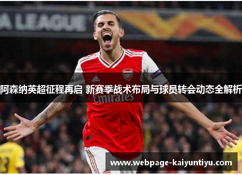 阿森纳英超征程再启 新赛季战术布局与球员转会动态全解析