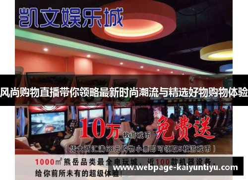 风尚购物直播带你领略最新时尚潮流与精选好物购物体验
