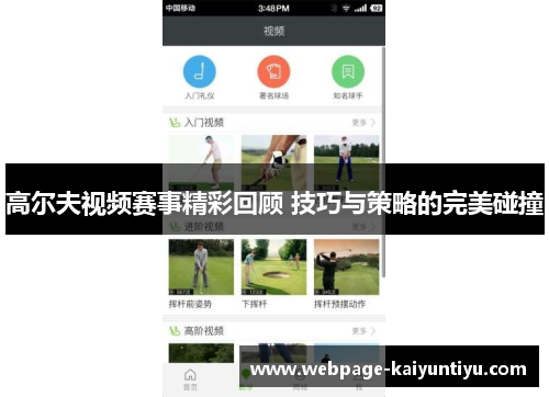 高尔夫视频赛事精彩回顾 技巧与策略的完美碰撞