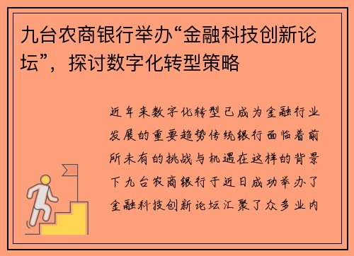 九台农商银行举办“金融科技创新论坛”，探讨数字化转型策略