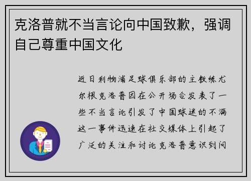 克洛普就不当言论向中国致歉，强调自己尊重中国文化