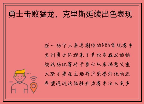 勇士击败猛龙，克里斯延续出色表现