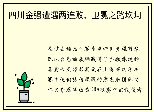 四川金强遭遇两连败，卫冕之路坎坷