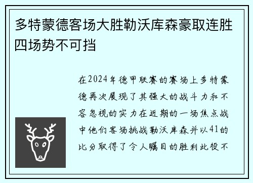 多特蒙德客场大胜勒沃库森豪取连胜四场势不可挡
