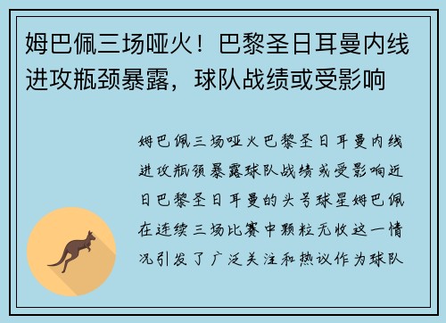 姆巴佩三场哑火！巴黎圣日耳曼内线进攻瓶颈暴露，球队战绩或受影响