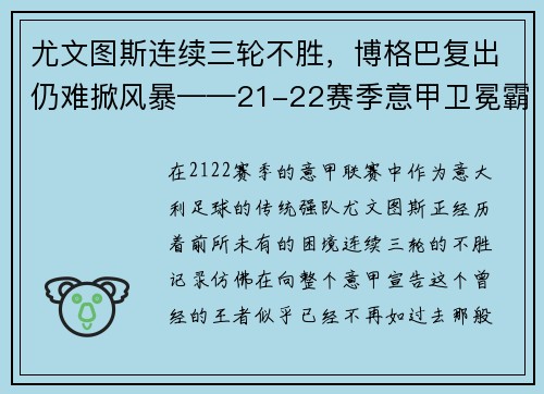 尤文图斯连续三轮不胜，博格巴复出仍难掀风暴——21-22赛季意甲卫冕霸主的挑战