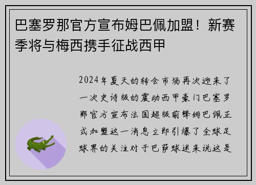 巴塞罗那官方宣布姆巴佩加盟！新赛季将与梅西携手征战西甲