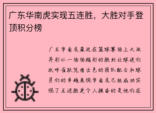 广东华南虎实现五连胜，大胜对手登顶积分榜
