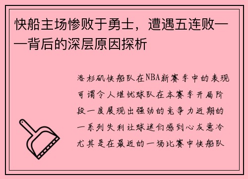 快船主场惨败于勇士，遭遇五连败——背后的深层原因探析