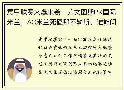 意甲联赛火爆来袭：尤文图斯PK国际米兰，AC米兰死磕那不勒斯，谁能问鼎？