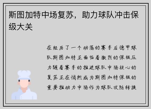 斯图加特中场复苏，助力球队冲击保级大关