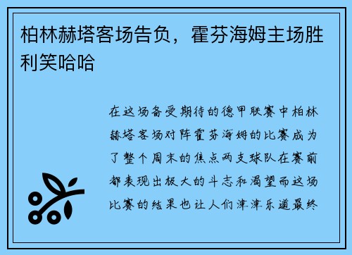 柏林赫塔客场告负，霍芬海姆主场胜利笑哈哈