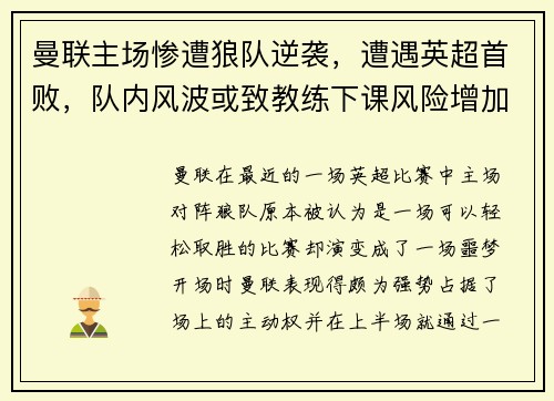 曼联主场惨遭狼队逆袭，遭遇英超首败，队内风波或致教练下课风险增加