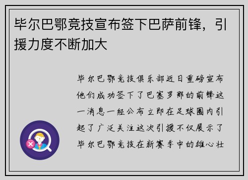 毕尔巴鄂竞技宣布签下巴萨前锋，引援力度不断加大
