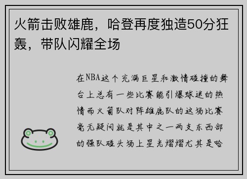 火箭击败雄鹿，哈登再度独造50分狂轰，带队闪耀全场