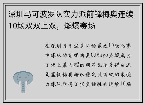 深圳马可波罗队实力派前锋梅奥连续10场双双上双，燃爆赛场