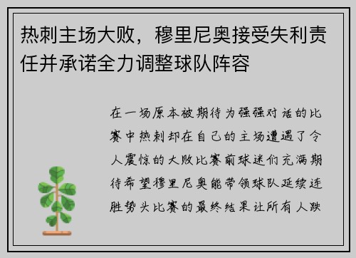 热刺主场大败，穆里尼奥接受失利责任并承诺全力调整球队阵容
