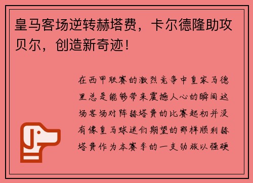 皇马客场逆转赫塔费，卡尔德隆助攻贝尔，创造新奇迹！
