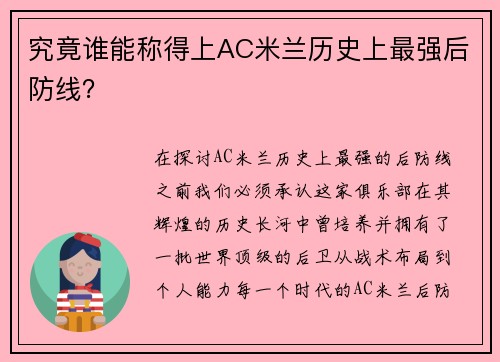 究竟谁能称得上AC米兰历史上最强后防线？