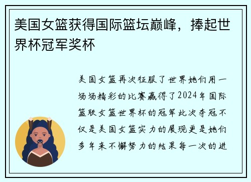 美国女篮获得国际篮坛巅峰，捧起世界杯冠军奖杯