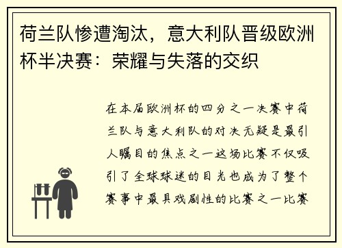 荷兰队惨遭淘汰，意大利队晋级欧洲杯半决赛：荣耀与失落的交织