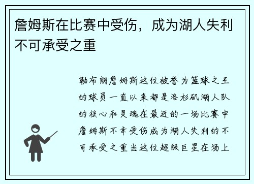 詹姆斯在比赛中受伤，成为湖人失利不可承受之重