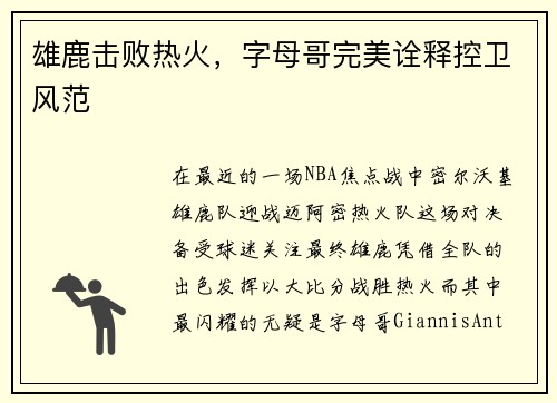 雄鹿击败热火，字母哥完美诠释控卫风范