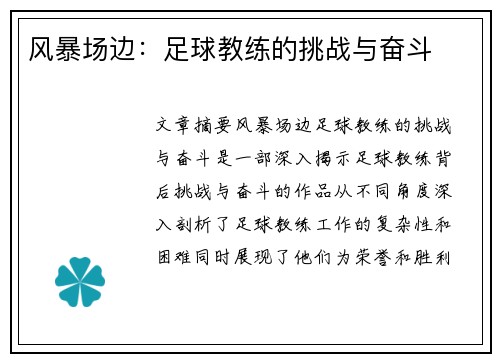 风暴场边：足球教练的挑战与奋斗