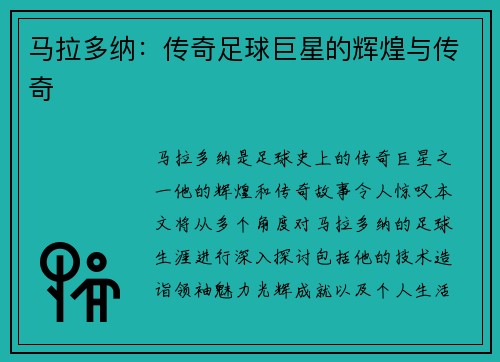 马拉多纳：传奇足球巨星的辉煌与传奇