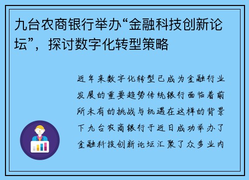 九台农商银行举办“金融科技创新论坛”，探讨数字化转型策略