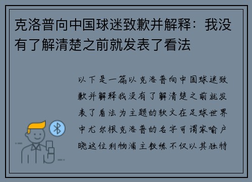 克洛普向中国球迷致歉并解释：我没有了解清楚之前就发表了看法
